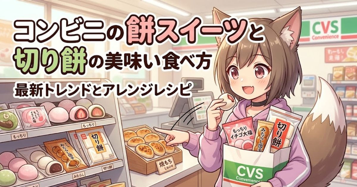 コンビニでお餅を買っている女性