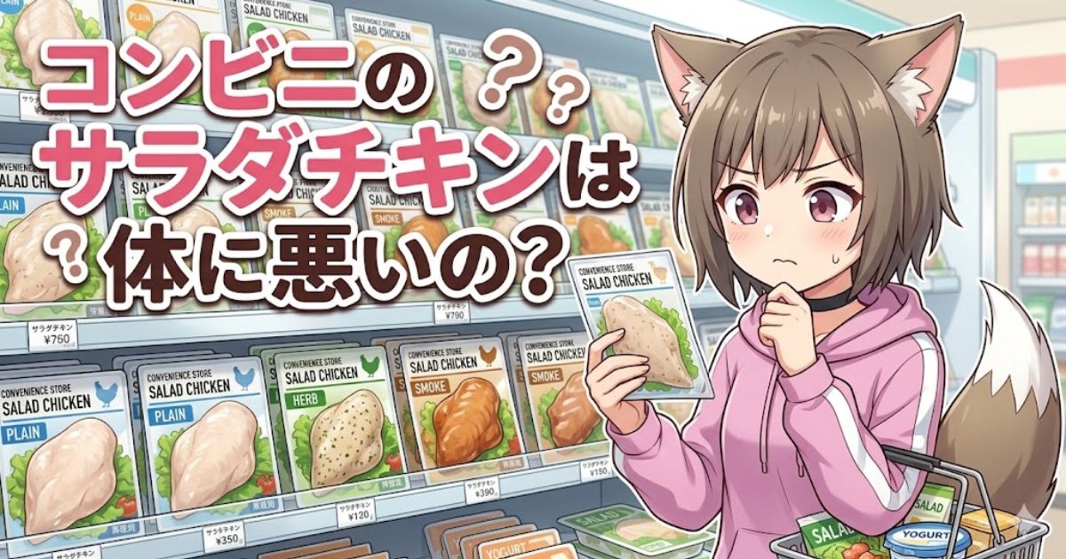 コンビニの棚に並ぶサラダチキンを見て「コンビニのサラダチキンは体に悪いの？」と不安そうに悩む女性キャラクターのイラスト