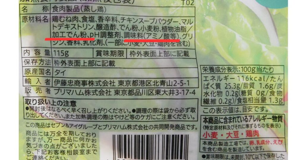 サラダチキンのパッケージ裏面にある原材料名表示のアップ写真。「加工でん粉、pH調整剤、調味料（アミノ酸等）」という添加物の部分に赤いアンダーラインが引かれている