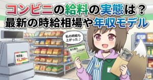 コンビニのレジ前で給与明細と現金入りの封筒を笑顔で持つキツネ耳の女性店員のアイキャッチ画像。「コンビニの給料の実態は？最新の時給相場や年収モデル」のテキスト入り