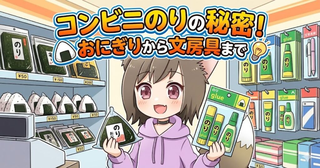 コンビニの店内を背景に、ネコ耳フードの女の子が右手におにぎり、左手に文房具の「のり」を持っているイラスト。上部に「コンビニのりの秘密！おにぎりから文房具まで」という大きなタイトル文字がある。