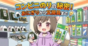 コンビニの店内を背景に、ネコ耳フードの女の子が右手におにぎり、左手に文房具の「のり」を持っているイラスト。上部に「コンビニのりの秘密！おにぎりから文房具まで」という大きなタイトル文字がある。