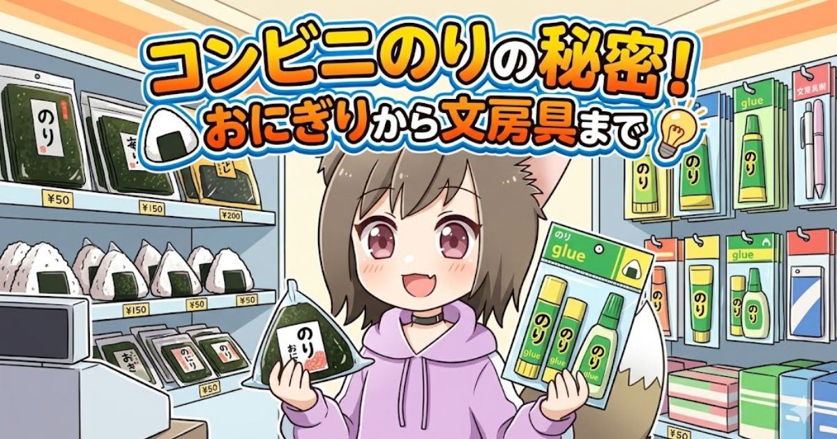 コンビニの店内を背景に、ネコ耳フードの女の子が右手におにぎり、左手に文房具の「のり」を持っているイラスト。上部に「コンビニのりの秘密！おにぎりから文房具まで」という大きなタイトル文字がある。