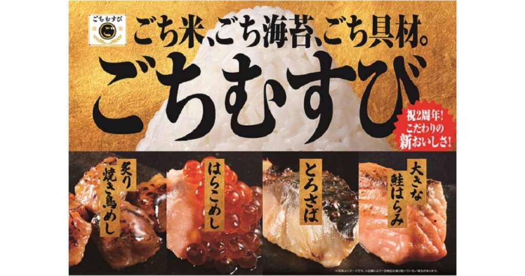 金色の背景に、おにぎりの写真と「ごちむすび」の大きな文字が配置された広告画像。下部には、炙り焼き鳥、はらこめし（いくら）、とろさば、大きな鮭はらみの4種類の具材の写真と、それぞれの名称が並んでいる。