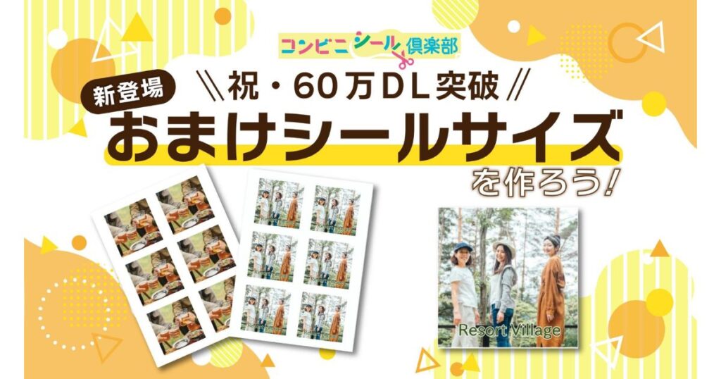 「コンビニシール倶楽部 おまけシールサイズを作ろう!」というタイトルと、複数枚の人物写真がレイアウトされたシール台紙のサンプル画像。黄色のポップな背景。