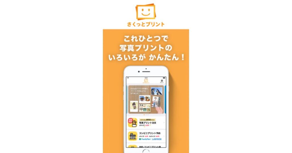 オレンジ色の背景に「さくっとプリント」のロゴと、スマートフォンのアプリ画面のイメージ。「これひとつで写真プリントのいろいろがかんたん!」というテキスト。
