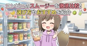 コンビニのスムージーを徹底比較！選び方やおすすめを紹介と書かれたアイキャッチ画像。スムージーを手にしたキツネ耳の女の子とコンビニの陳列棚のイラスト。