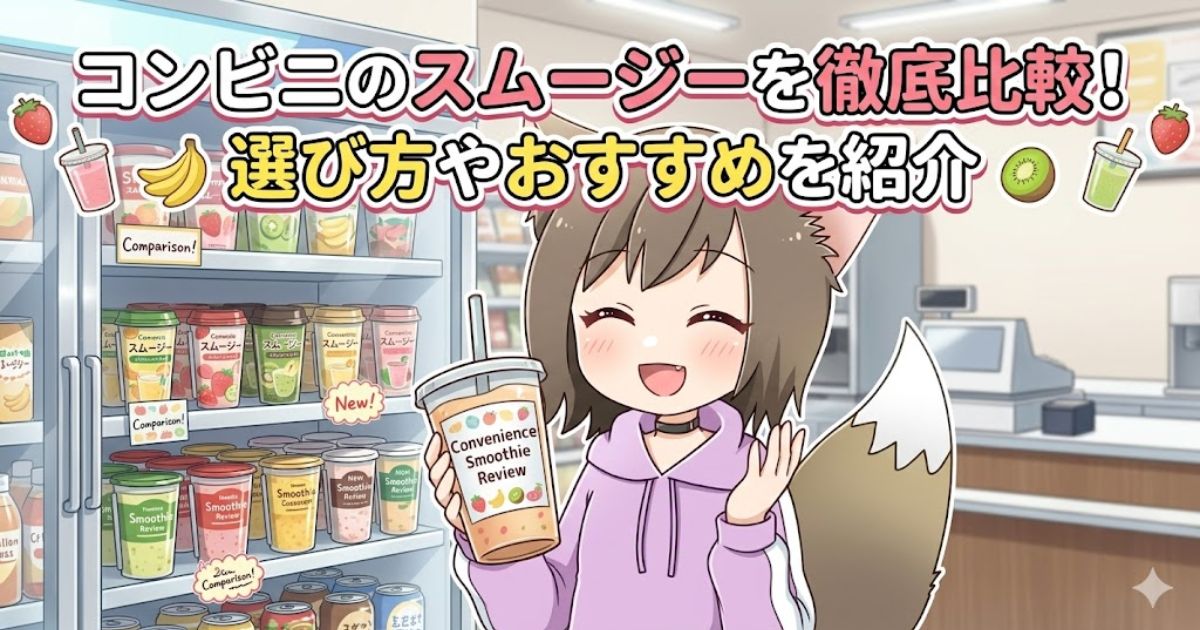 コンビニのスムージーを徹底比較!選び方やおすすめを紹介と書かれたアイキャッチ画像。スムージーを手にしたキツネ耳の女の子とコンビニの陳列棚のイラスト。