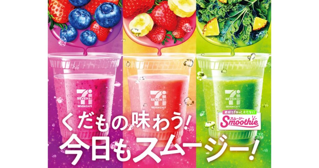 セブン-イレブンの「セブンカフェスムージー」の広告。ベリー、イチゴ、グリーンの3種類のカップ入りスムージーと「くだもの味わう!今日もスムージー!」のキャッチコピー。