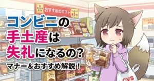 コンビニの手土産は失礼になるの？マナー＆おすすめ解説！と書かれた、手土産選びに悩むキツネ耳の女性のイラスト