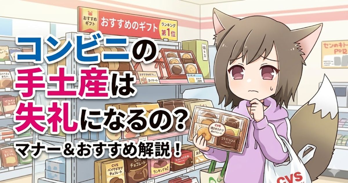 コンビニの手土産は失礼になるの？マナー＆おすすめ解説！と書かれた、手土産選びに悩むキツネ耳の女性のイラスト