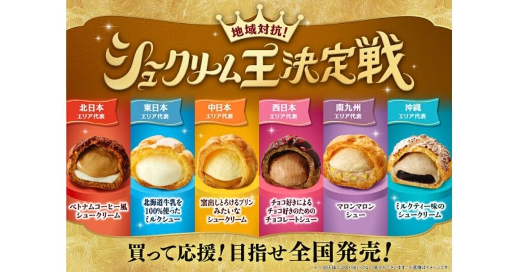 各エリアで異なる味が楽しめる地域限定商品、ファミリーマート「地域対抗！シュークリーム王決定戦」の6種類のシュークリーム