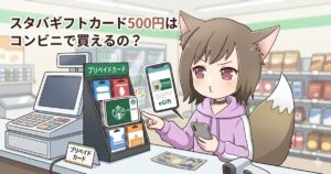 コンビニのレジでスタバギフトカード500円分が買えるか疑問に思う猫耳キャラクターのイラスト。スマホ画面には500円のeGiftが表示されている。
