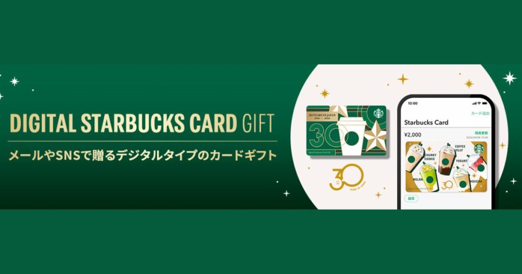 「DIGITAL STARBUCKS CARD GIFT」の紹介バナー。メールやSNSで贈れるデジタルタイプのスタバカードと、スマートフォンでの利用イメージ。
