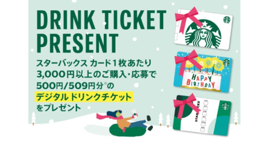 コンビニ限定のスターバックスカード購入キャンペーンの案内。3000円以上の購入・応募で500円分のデジタルドリンクチケットがもらえる特典の紹介。