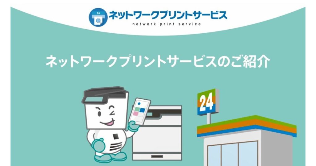 「ネットワークプリントサービスのご紹介」という文字と、コンビニやプリンターのキャラクターが描かれた青い背景の画像