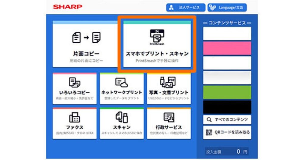 シャープ製マルチコピー機のタッチパネル画面で、「スマホでプリント・スキャン（PrintSmash）」のボタンがオレンジ枠で強調されている画像