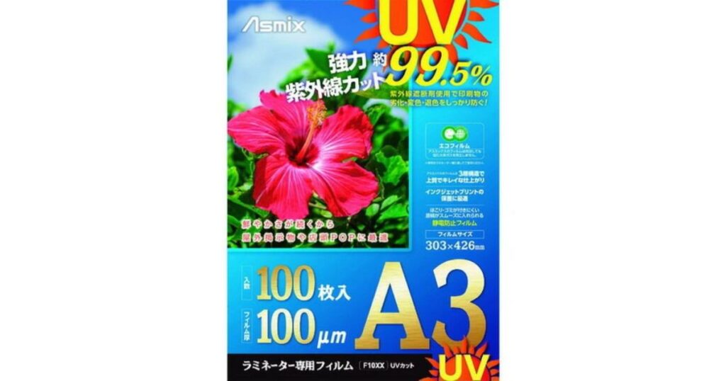 ハイビスカスの写真が載った、アスカ（Asmix）製の強力約99.5%紫外線カット・A3サイズラミネーター専用フィルムのパッケージ写真