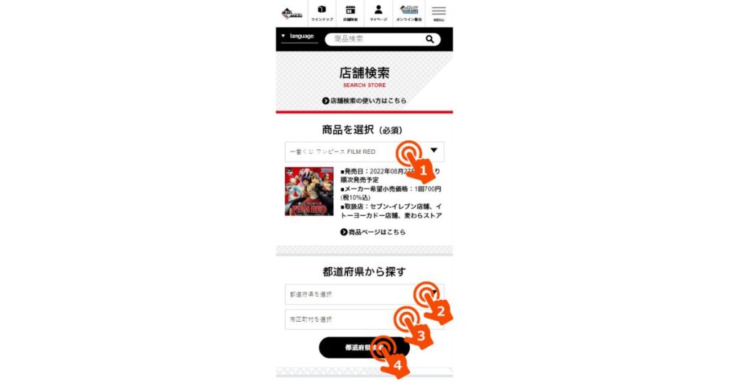 一番くじ公式サイトの店舗検索画面と、商品の絞り込み操作手順のイメージ