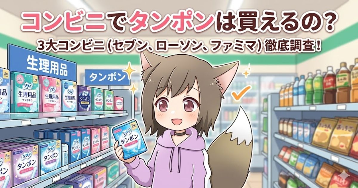 「コンビニでタンポンは買えるの？3大コンビニ徹底調査！」の文字と、タンポンを手に持つ女の子のアイキャッチイラスト