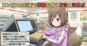 マルチコピー機の前に立つアニメキャラクターと、印刷のポイントをまとめたアイキャッチ画像