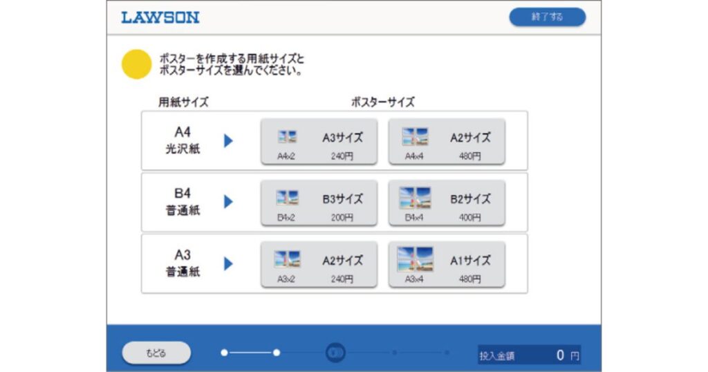 ローソンのマルチコピー機における、ポスター作成の用紙・サイズ選択画面