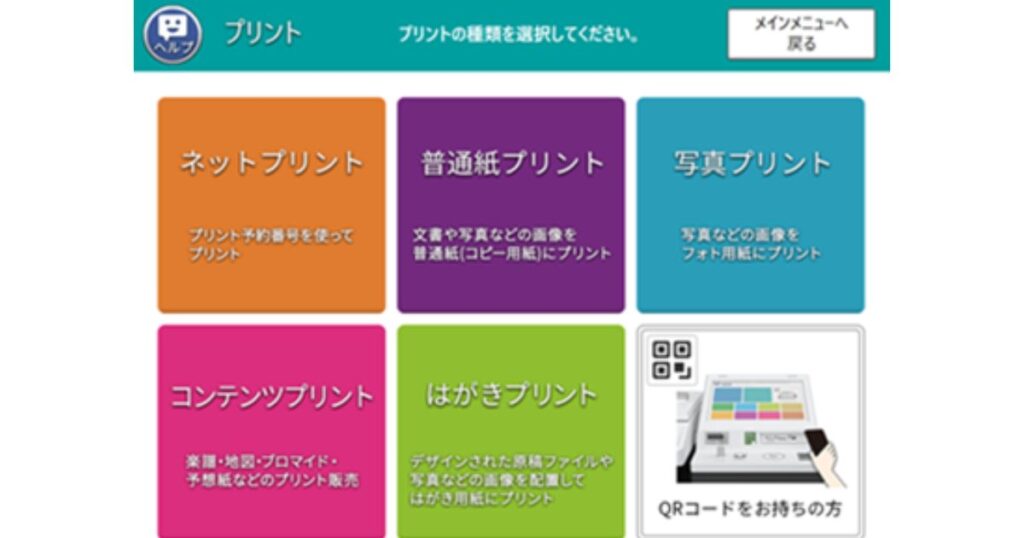 セブン-イレブンのマルチコピー機における、プリントメニューの選択画面