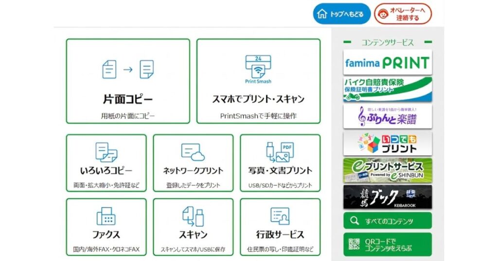 ファミリーマートのマルチコピー機における、コピー・プリント機能の初期画面