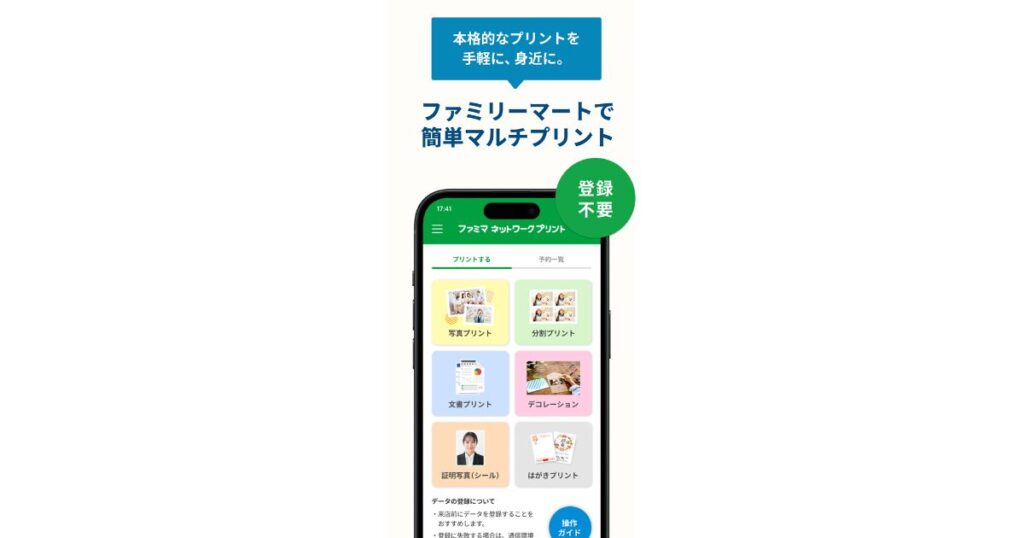スマートフォンに表示された、ファミマネットワークプリントアプリの操作画面