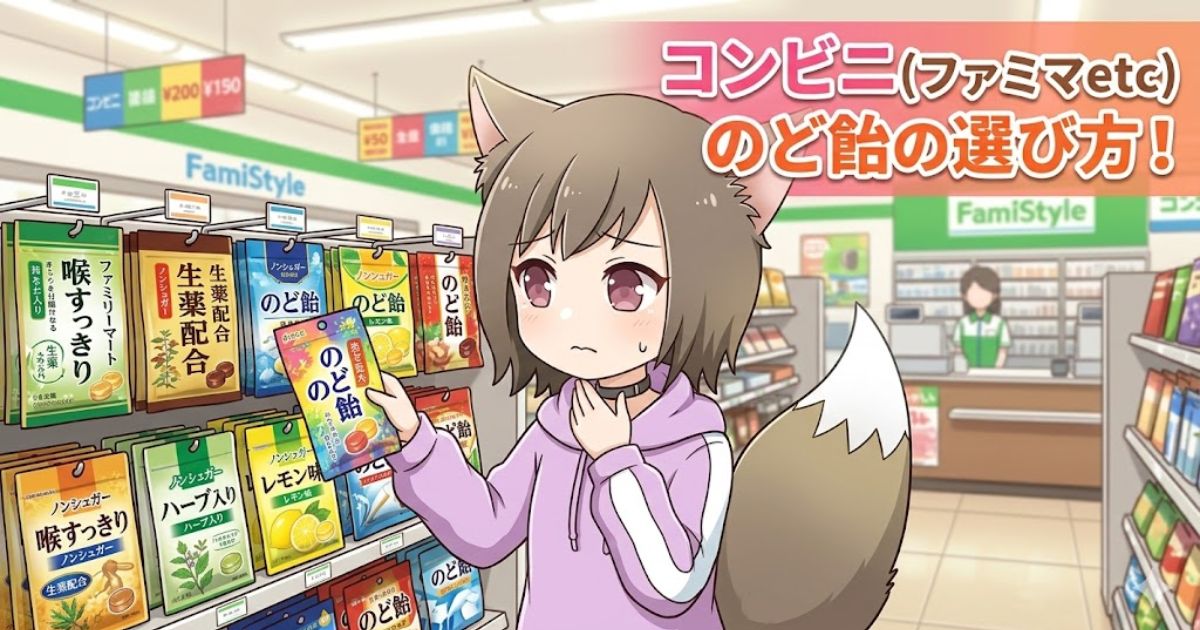 コンビニのど飴の棚の前で、喉を押さえながら困った表情で商品を選ぶ、猫耳と尻尾のある女の子のイラスト。右上に「コンビニ(ファミマetc)のど飴の選び方!」の文字。