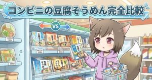 「コンビニの豆腐そうめん完全比較」というタイトル入りのイラスト。コンビニのチルド棚の前で、カゴを持った猫耳の女の子がどの豆腐そうめんを買うか迷っている様子。