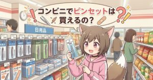 コンビニの棚の前でピンセットを手に持ち、「コンビニでピンセットは買えるの？」と案内しているキツネ耳の女の子のイラスト
