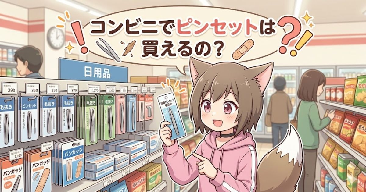 コンビニの棚の前でピンセットを手に持ち、「コンビニでピンセットは買えるの？」と案内しているキツネ耳の女の子のイラスト