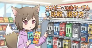 コンビニの棚でどのUSBケーブルを買うか真剣に悩んでいるケモ耳の女の子のイラスト