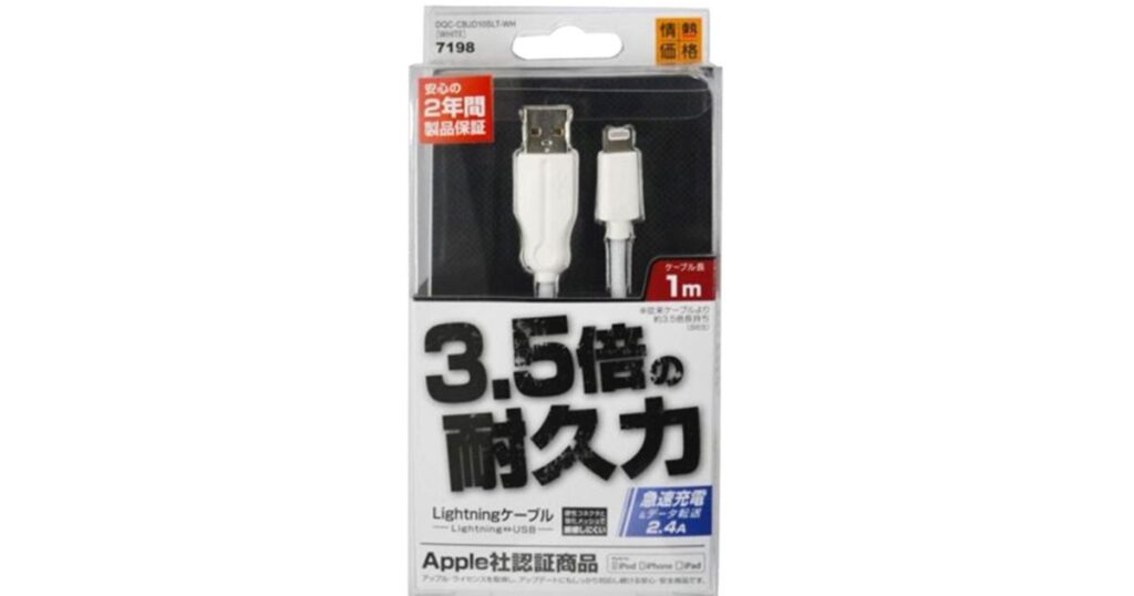 ドン・キホーテのプライベートブランド「情熱価格」による2年間保証付き高耐久Lightningケーブル