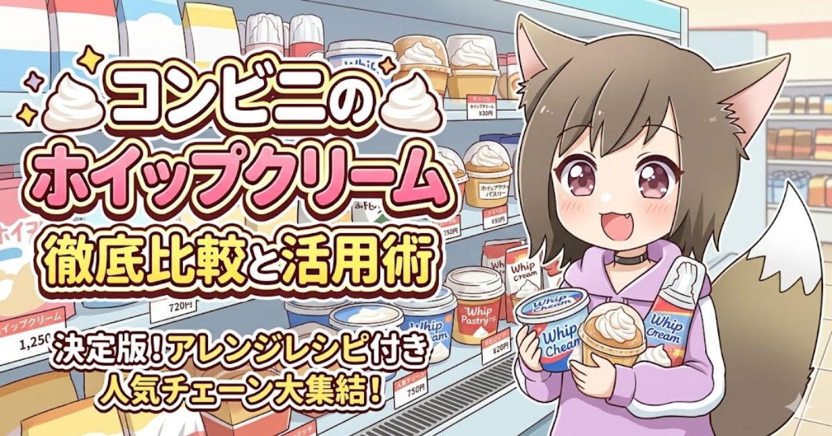 記事のサムネイル画像。「コンビニのホイップクリーム徹底比較と活用術 決定版！アレンジレシピ付き 人気チェーン大集結！」のタイトル文字と、ホイップクリームを手に持つ女の子のイラスト。