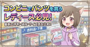 「コンビニでパンツを買うレディース必見！最新の評判・値段・サイズ感を比較！」の文字と、コンビニで下着のパッケージを持つ女性キャラクターのイラスト