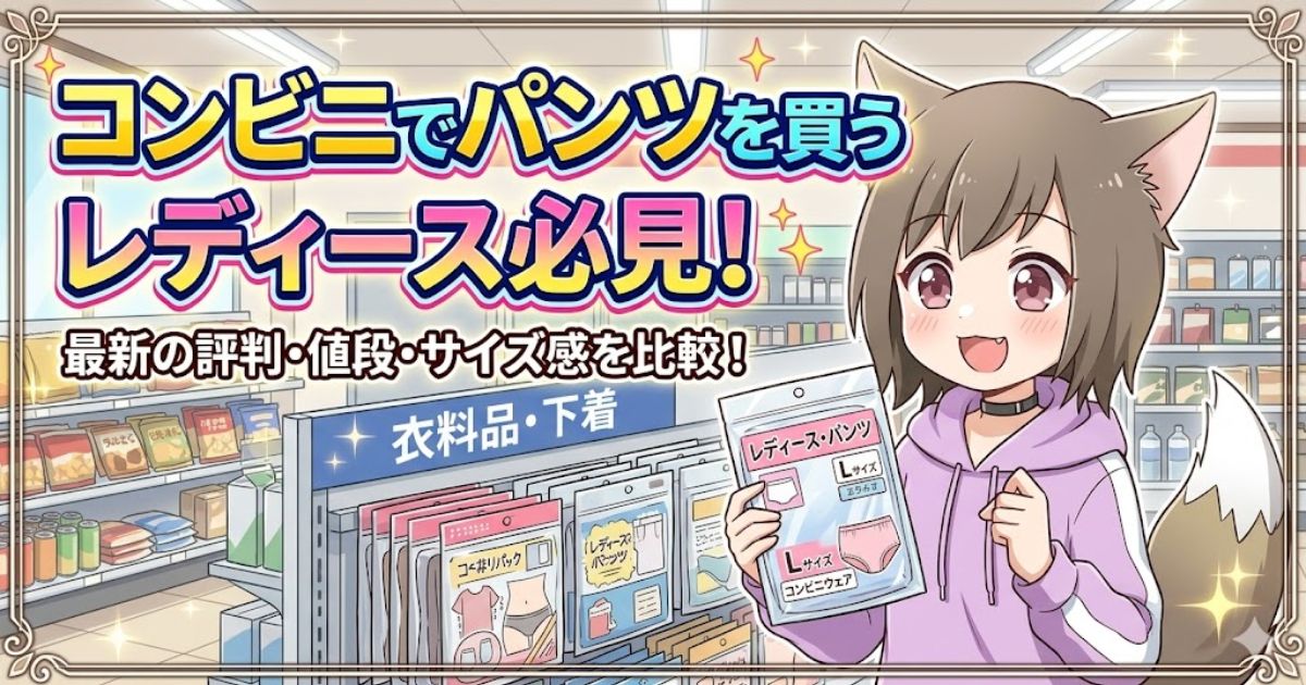 「コンビニでパンツを買うレディース必見！最新の評判・値段・サイズ感を比較！」の文字と、コンビニで下着のパッケージを持つ女性キャラクターのイラスト