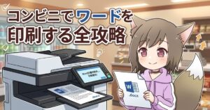 コンビニのマルチコピー機と、印刷されたWord文書を持つ狐耳のキャラクター。