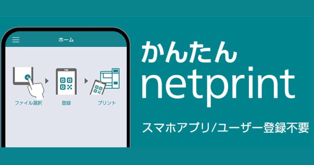 スマートフォン上の「かんたんnetprint」アプリ画面と、ユーザー登録不要であることを説明するテキスト。