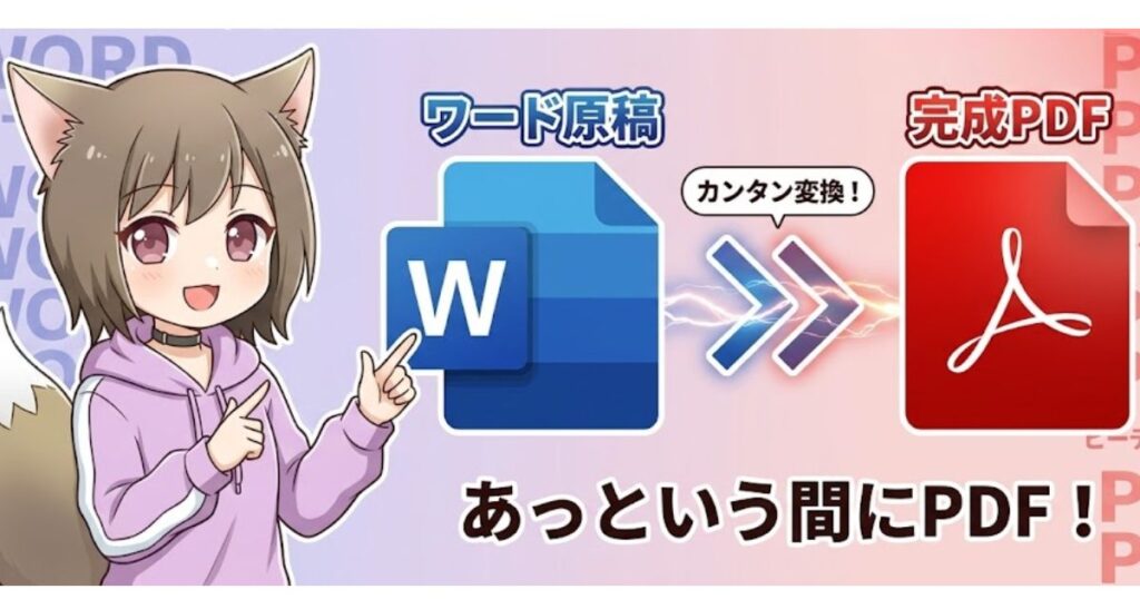 狐耳のキャラクターが指差す、WordからPDFへのファイル変換フローの説明イラスト。