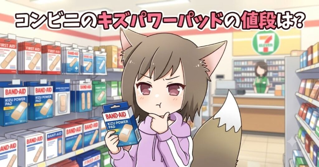 コンビニの衛生用品売り場でキズパワーパッドの箱を手に取り値段やサイズについて悩んでいるパーカー姿の狐耳キャラクターのイラスト