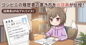 「コンビニの履歴書の書き方を元店員が伝授！採用率UPのアドバイス！」というテキストが入ったアイキャッチ画像。猫耳のキャラクターがデスクで履歴書を記入しているイラストです。