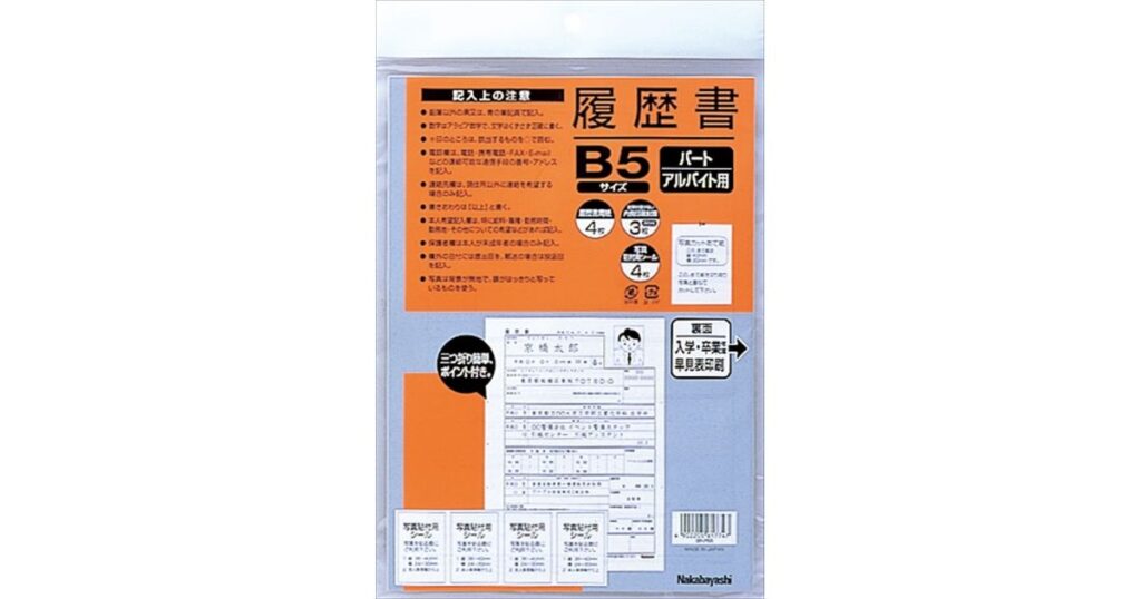 ナカバヤシ製の「B5サイズ パート・アルバイト用履歴書」のパッケージ。記入上の注意点、履歴書4枚、写真貼付用シールなどのセット内容が記載されています。