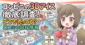 「コンビニの3Dアイス徹底調査！」という文字と、アイス売場で商品を持つ猫耳の女の子が描かれたアイキャッチ画像