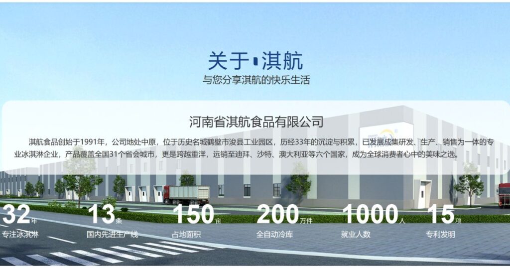 3Dアイスの海外製造元である「河南省淇航食品有限公司」の広大な近代風工場と、実績数値が並んだ紹介画像