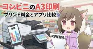 マルチコピー機の前に立ち、笑顔でA3普通紙を持つケモ耳の女の子のイラストと「コンビニのA3印刷 プリント料金とアプリ比較」のタイトル文字。