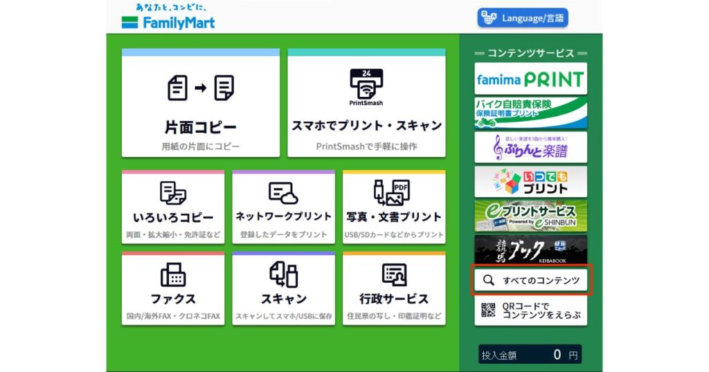 ファミリーマートのマルチコピー機メニュー画面。「片面コピー」「スマホでプリント・スキャン」などのボタンが並び、右下の「すべてのコンテンツ」が赤枠で囲まれている状態。