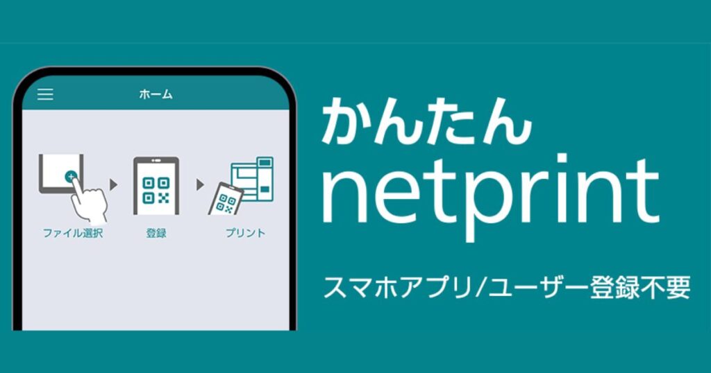 「かんたんnetprint」のロゴと、スマートフォンアプリからファイル選択、登録、プリントまでの流れを3つのステップで説明しているイメージ図。