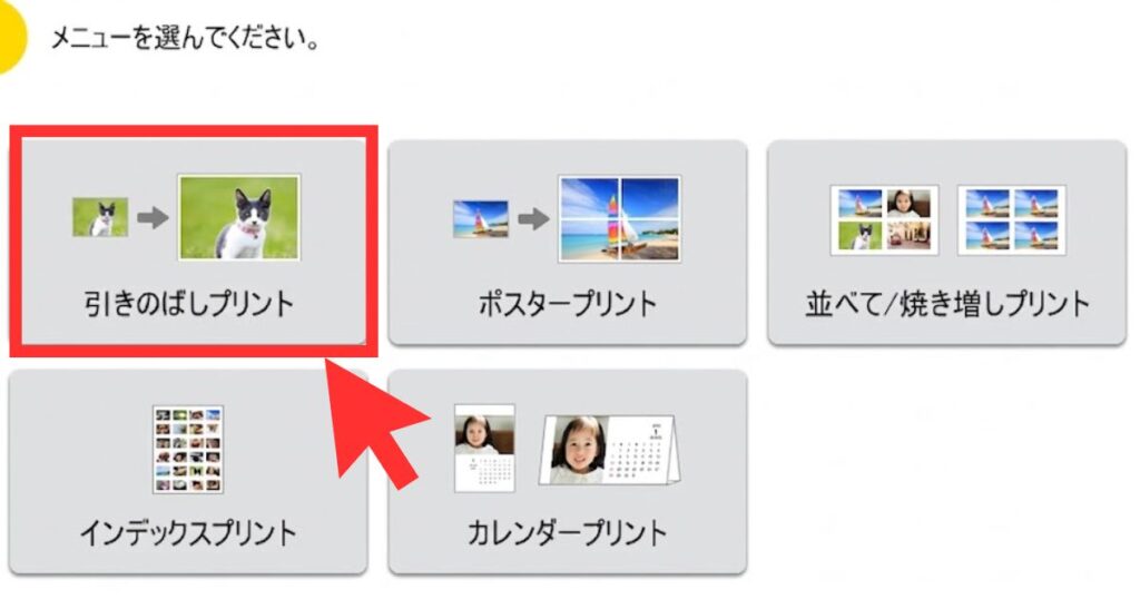 「メニューを選んでください。」という案内と、各種プリントメニューのボタン。左上にある「引きのばしプリント」の項目が赤枠と大きな赤い矢印で指し示されている状態。
